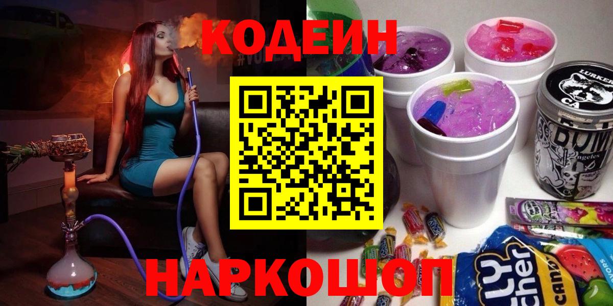 Кодеин Purple Drank Волгодонск
