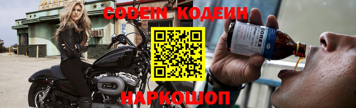 Codein напиток Lean (лин)  Вход с VPN  даркнет сайт  Кодеин Purple Drank  Волгодонск 